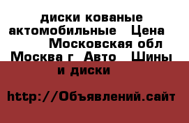 диски кованые актомобильные › Цена ­ 4 000 - Московская обл., Москва г. Авто » Шины и диски   
